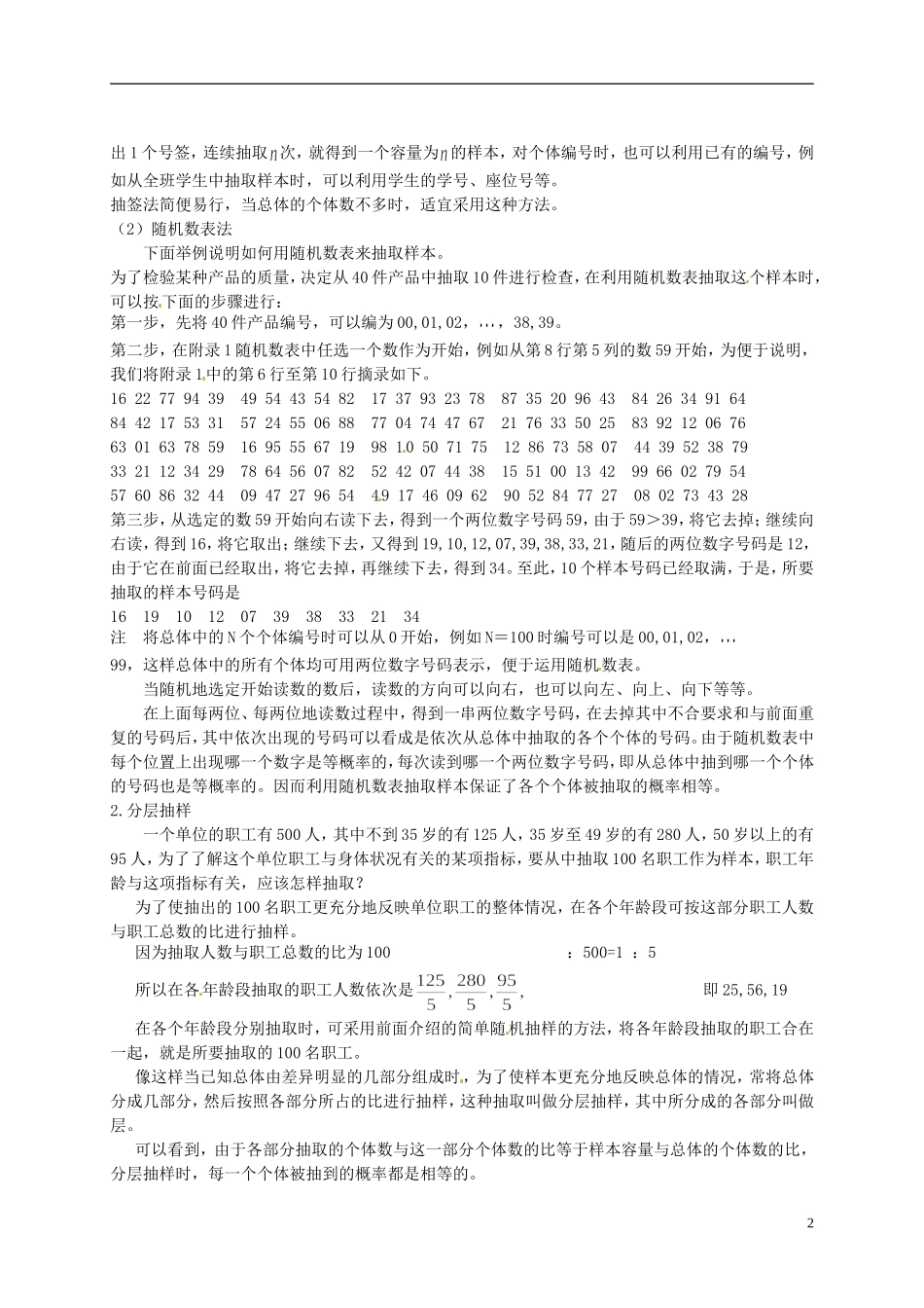 湖南省师范大学附属中学高三数学总复习 抽样方法1教案_第2页