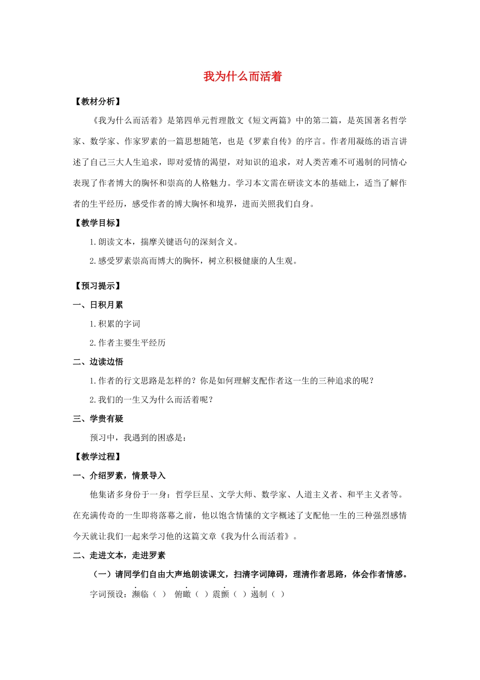 秋八年级语文上册 第四单元 16 散文二篇《我为什么而活着》教学设计 新人教版-新人教版初中八年级上册语文教案_第1页