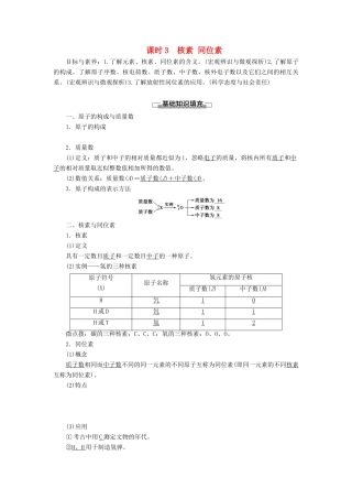 高中化学 第1章 物质结构 元素周期律 第1节 元素周期表 课时3 核素 同位素学案 新人教版必修2-新人教版高中必修2化学学案
