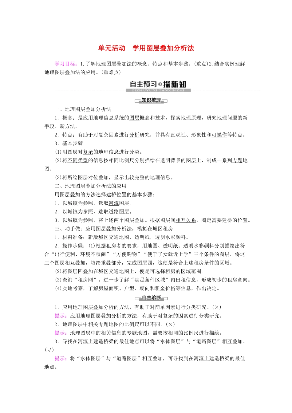 高中地理 第3单元 产业区位选择 单元活动 学用图层叠加分析法学案 鲁教版必修第二册-鲁教版高一第二册地理学案_第1页
