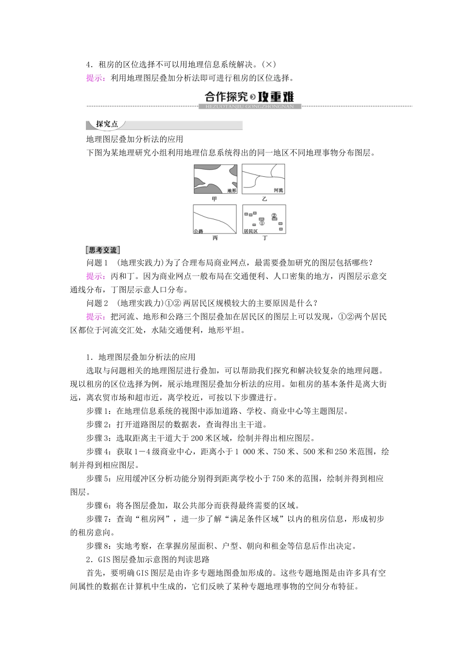 高中地理 第3单元 产业区位选择 单元活动 学用图层叠加分析法学案 鲁教版必修第二册-鲁教版高一第二册地理学案_第2页