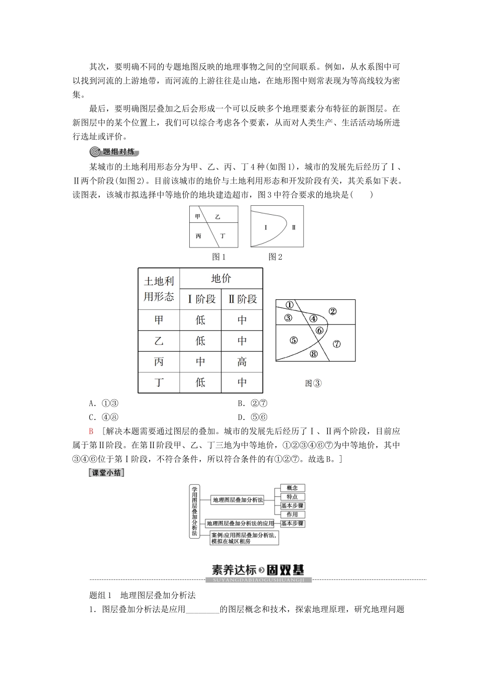 高中地理 第3单元 产业区位选择 单元活动 学用图层叠加分析法学案 鲁教版必修第二册-鲁教版高一第二册地理学案_第3页