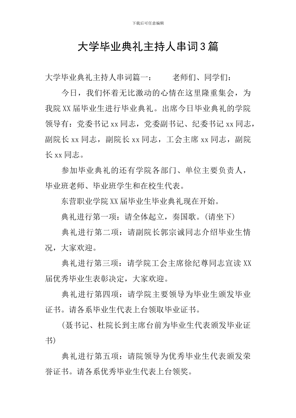 大学毕业典礼主持人串词3篇_第1页