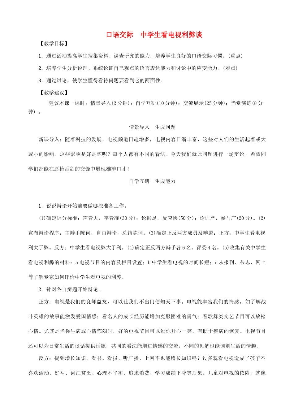 生看电视利弊谈教案 （新版）语文版-（新版）语文版初中九年级上册语文教案_第1页