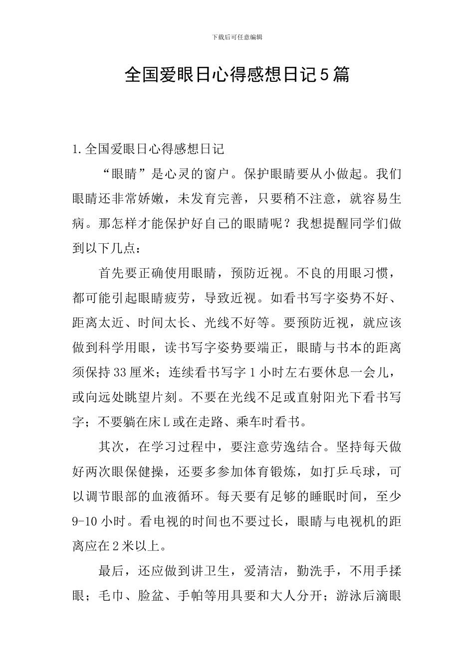 全国爱眼日心得感想日记5篇_第1页