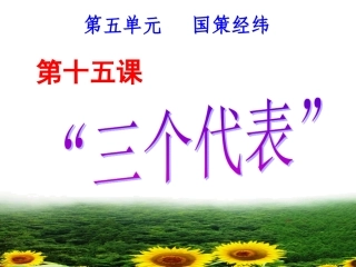 第十五课“三个代表”