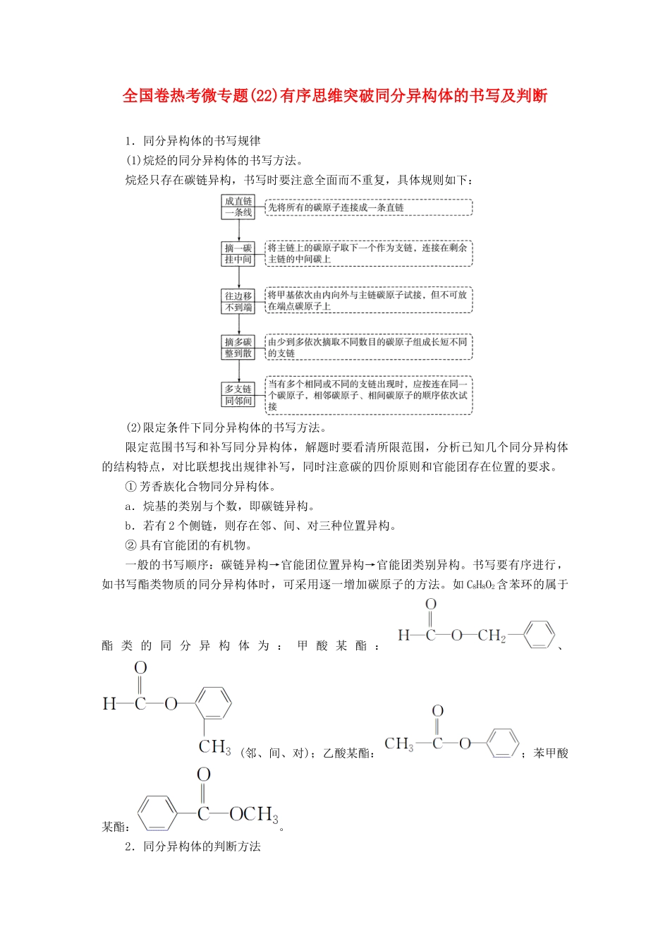 高考化学一轮复习 全国卷热考微专题（22）有序思维突破同分异构体的书写及判断学案-人教版高三全册化学学案_第1页