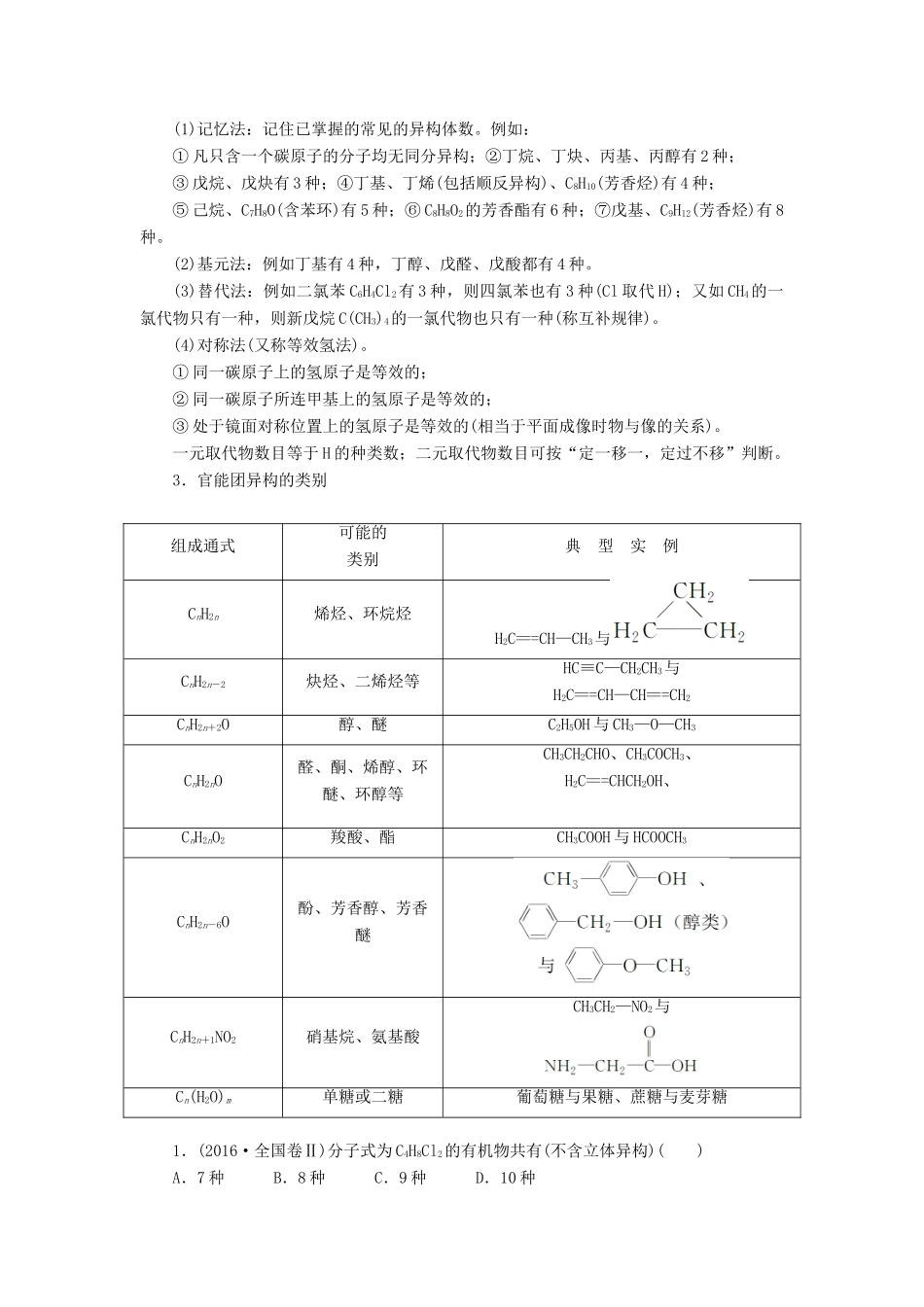 高考化学一轮复习 全国卷热考微专题（22）有序思维突破同分异构体的书写及判断学案-人教版高三全册化学学案_第2页