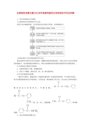 高考化学一轮复习 全国卷热考微专题（22）有序思维突破同分异构体的书写及判断学案-人教版高三全册化学学案