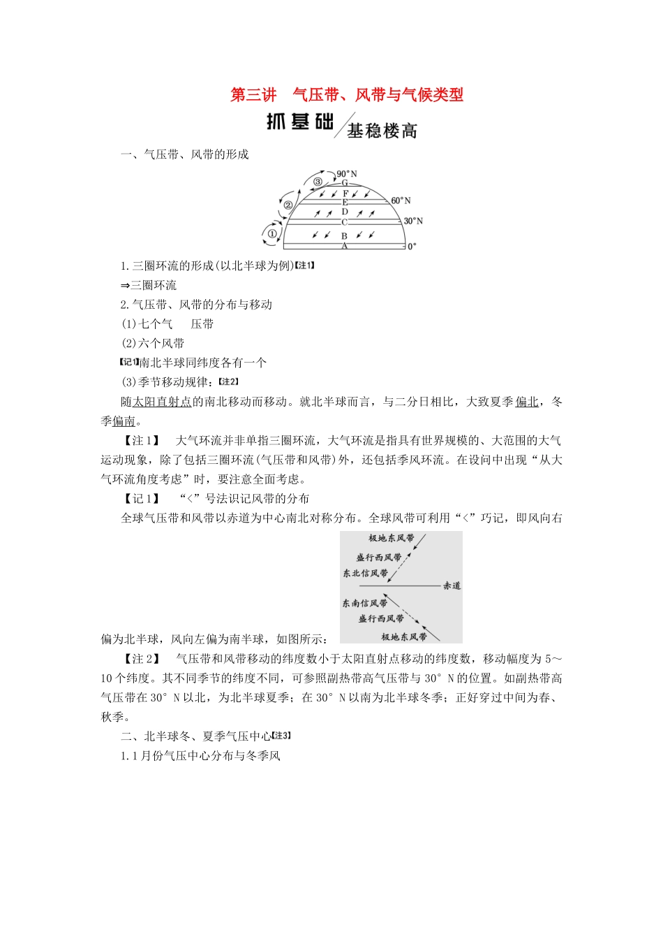 高考地理一轮复习 模块一 第二单元 从地球圈层看地理环境 第三讲 气压带、风带与气候类型学案（含解析）鲁教版-鲁教版高三全册地理学案_第1页