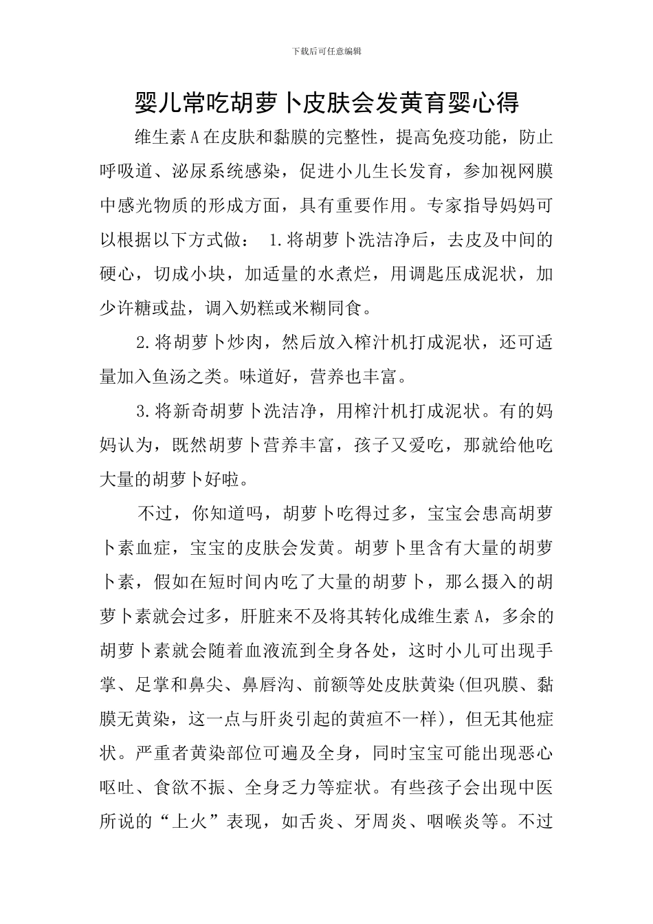 婴儿常吃胡萝卜皮肤会发黄育婴心得_第1页