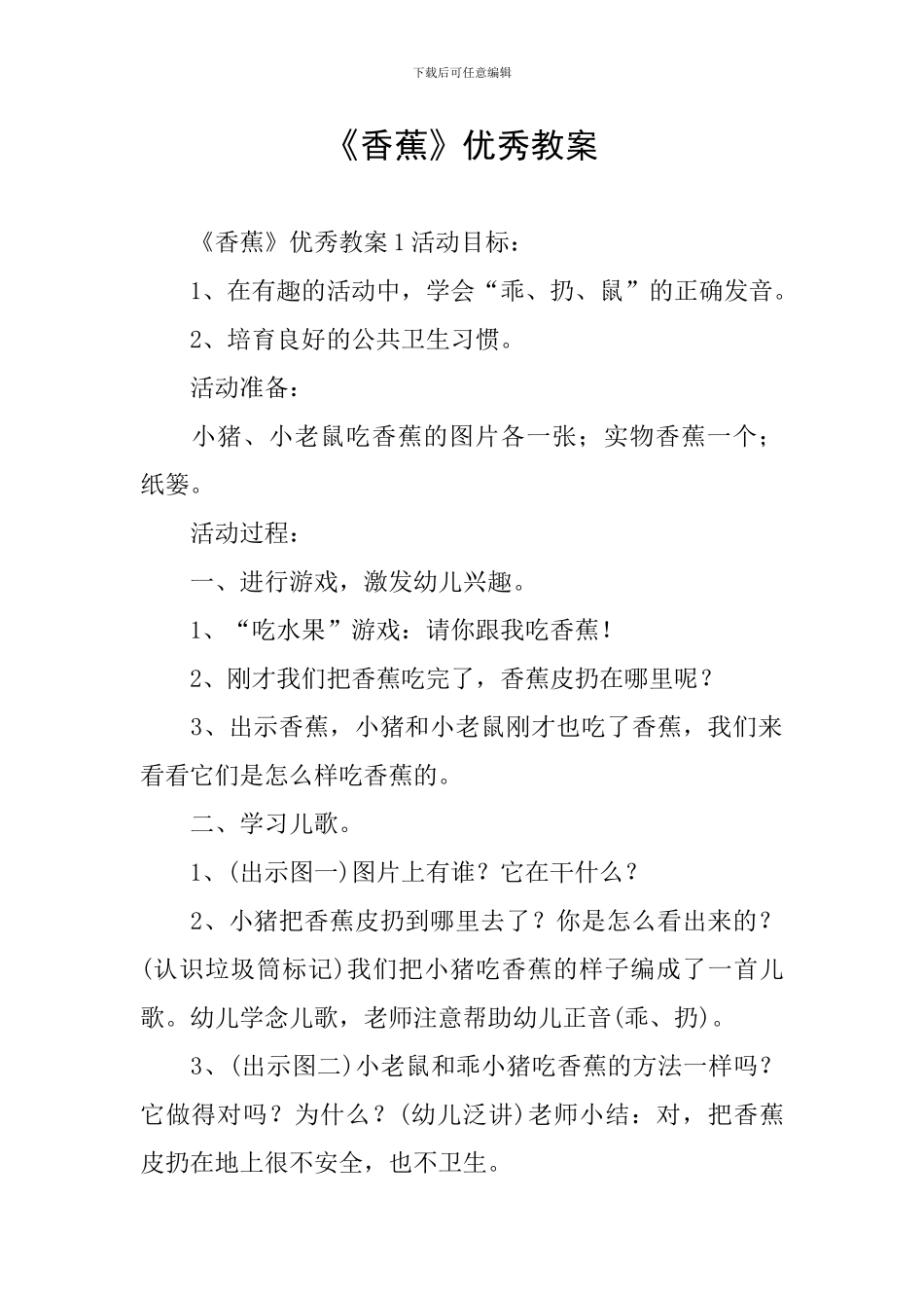《香蕉》优秀教案_第1页