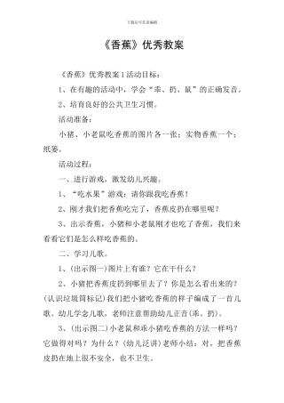 《香蕉》优秀教案
