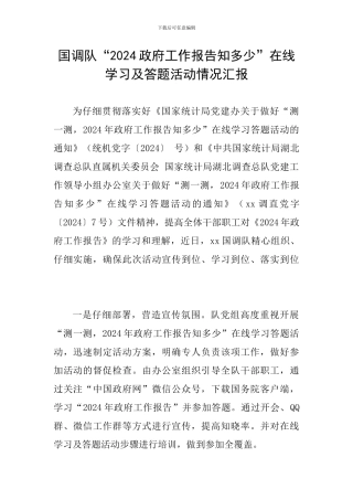国调队“2024政府工作报告知多少”在线学习及答题活动情况汇报