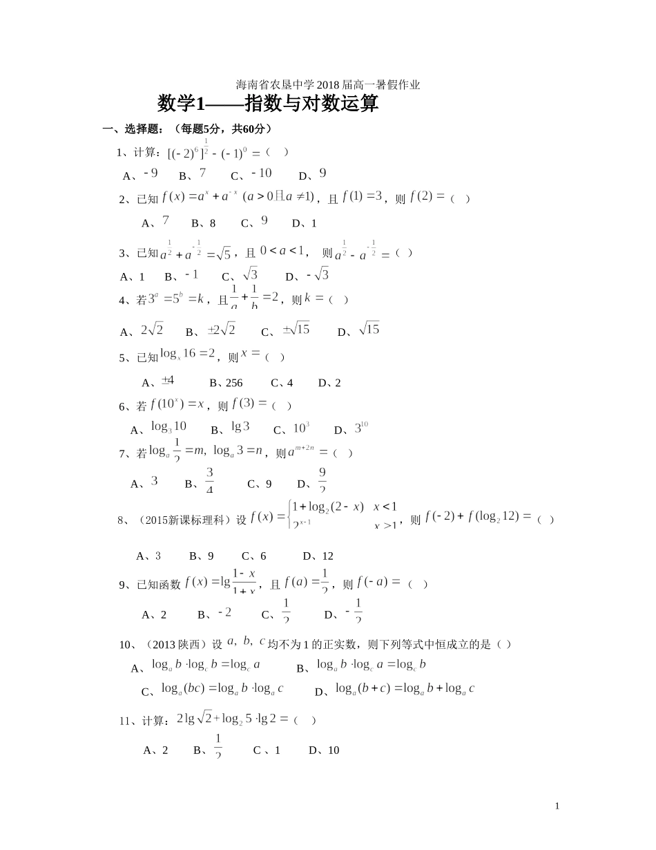 2018届高一暑假作业1——指数对数运算_第1页