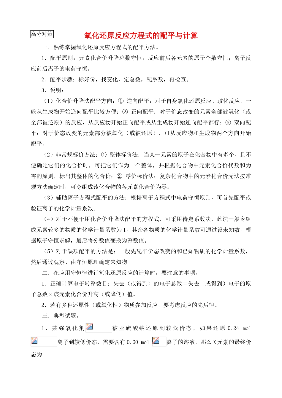 高考化学复习学案 氧化还原反应方程式的配平与计算_第1页