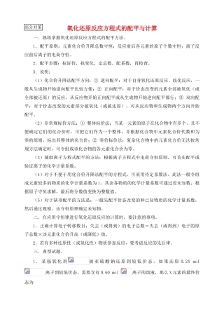 高考化学复习学案 氧化还原反应方程式的配平与计算