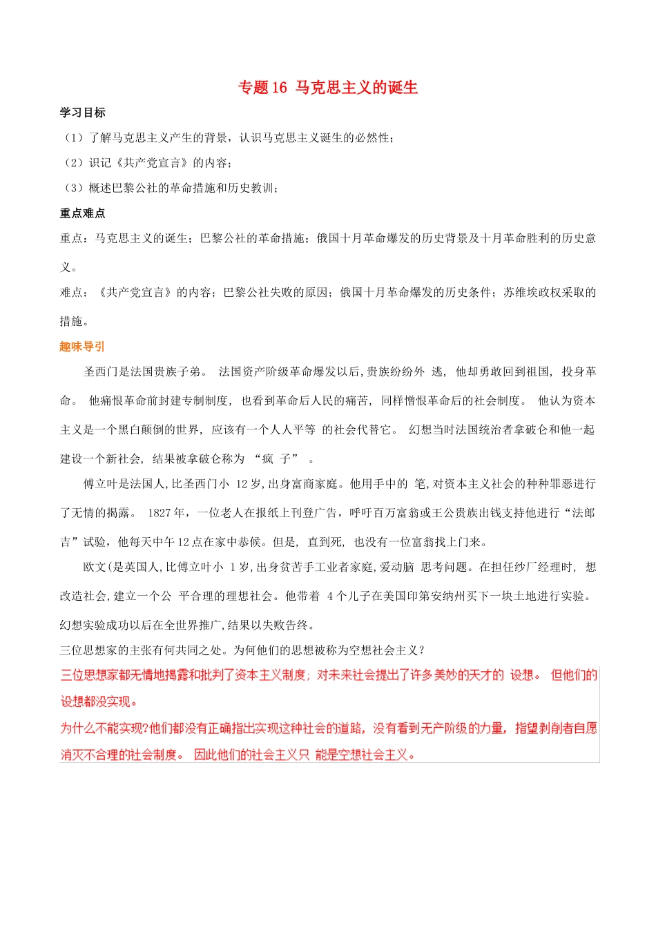 高考历史二轮复习 重难点全解全析 专题16 马克思主义的诞生学案-人教版高三全册历史学案_第1页
