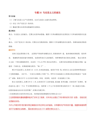高考历史二轮复习 重难点全解全析 专题16 马克思主义的诞生学案-人教版高三全册历史学案