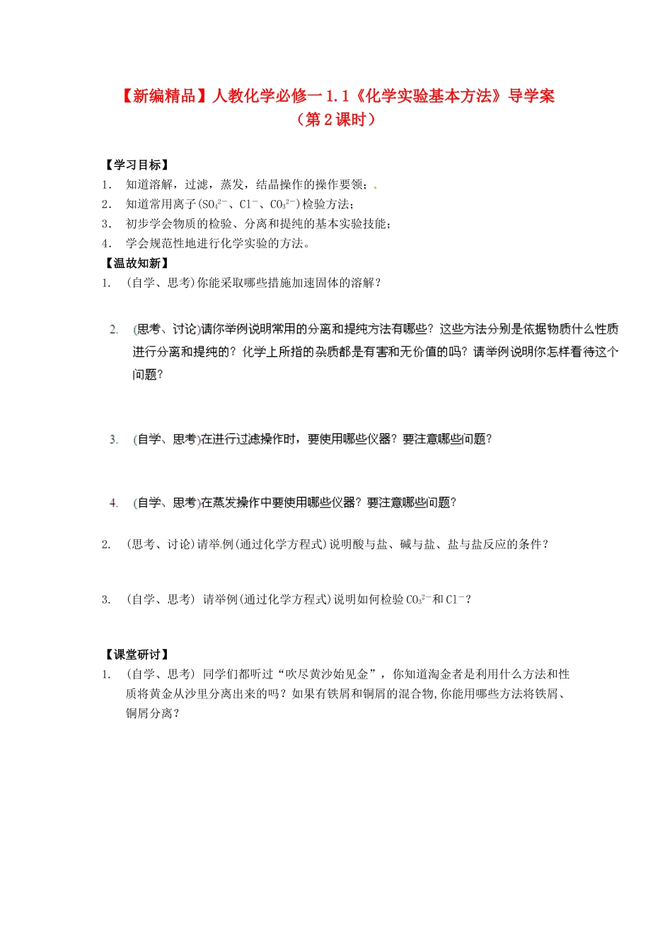高中化学 1.1《化学实验基本方法》（第2课时）导学案 新人教版必修1_第1页