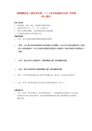 高中化学 1.1《化学实验基本方法》（第2课时）导学案 新人教版必修1