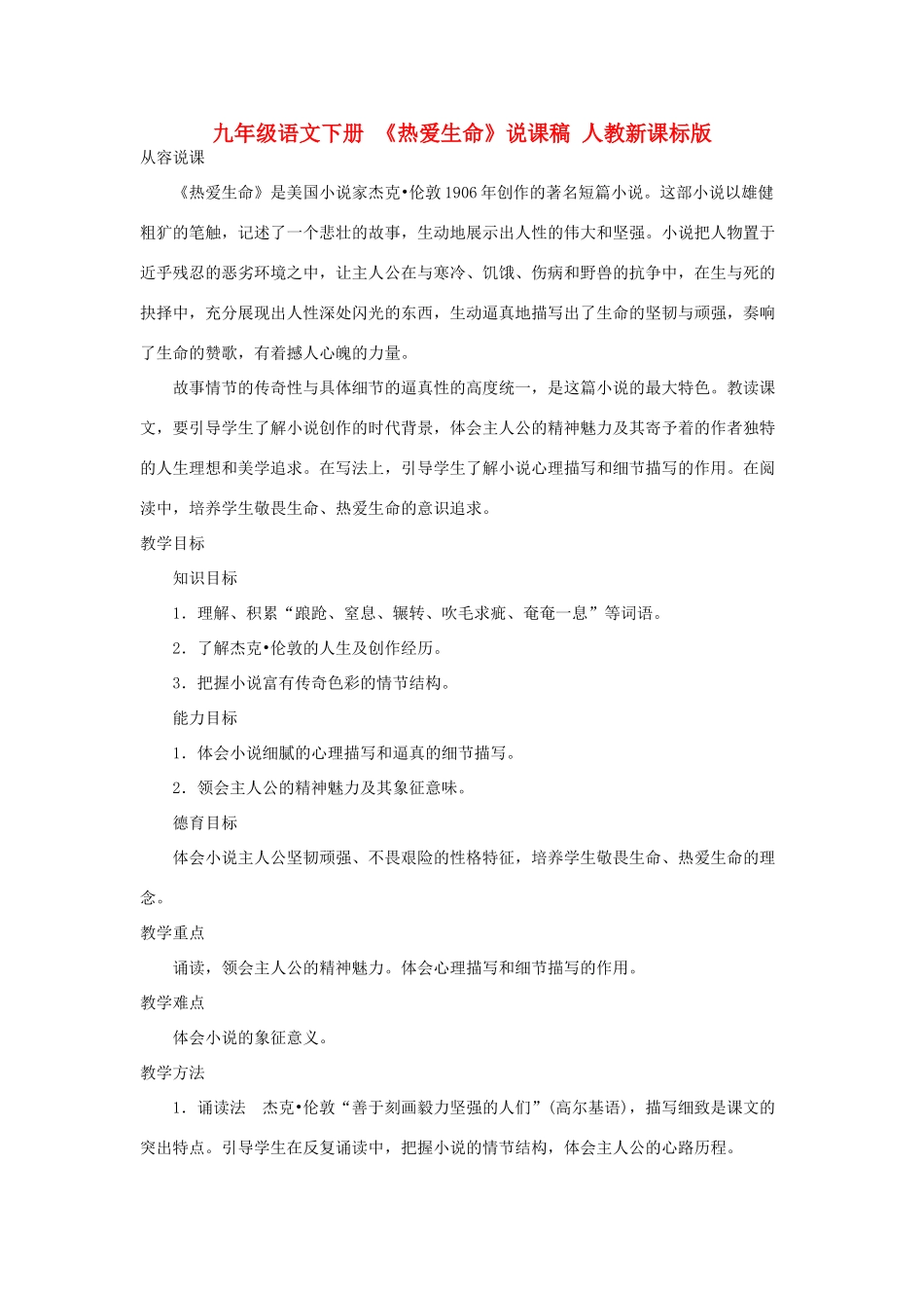 九年级语文下册 《热爱生命》说课稿 人教新课标版_第1页