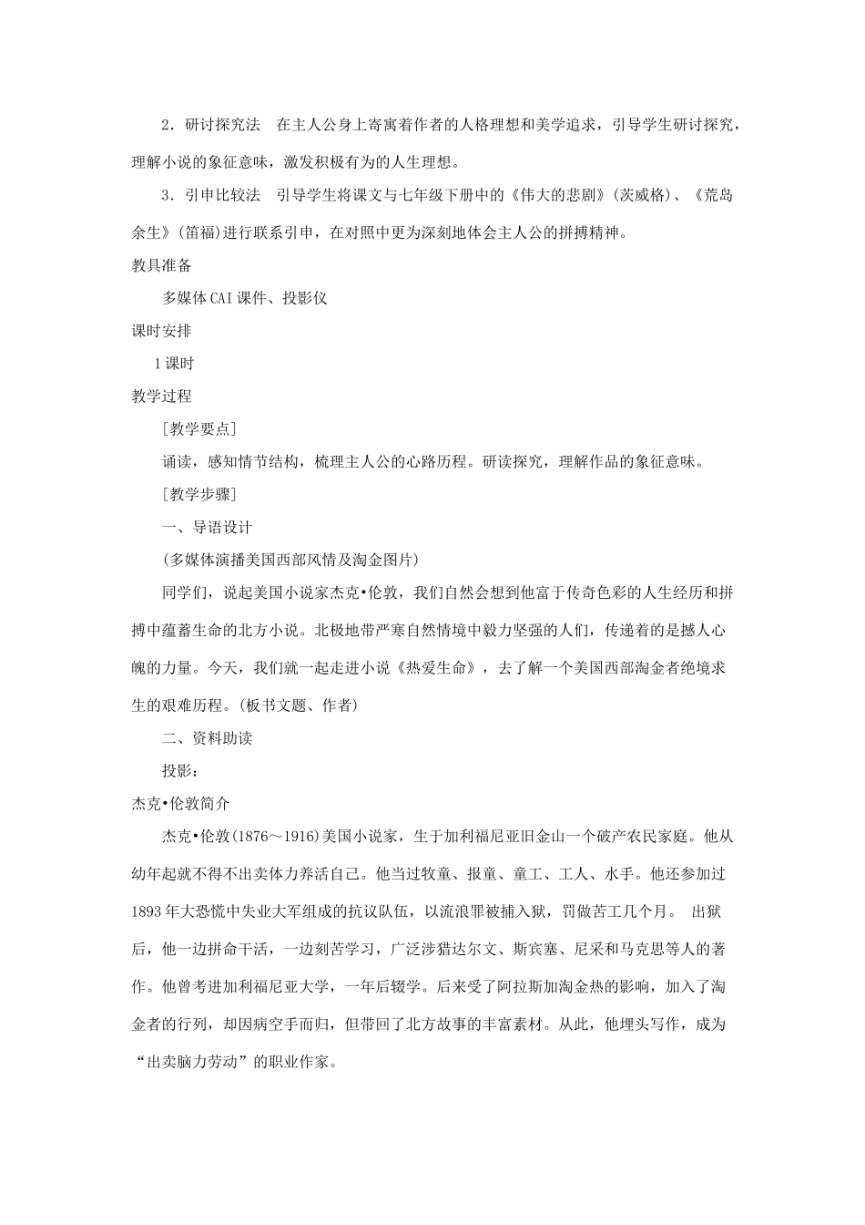 九年级语文下册 《热爱生命》说课稿 人教新课标版_第2页