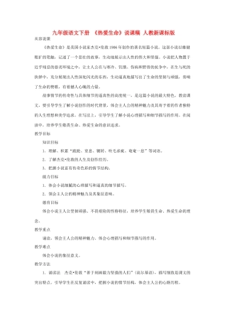 九年级语文下册 《热爱生命》说课稿 人教新课标版