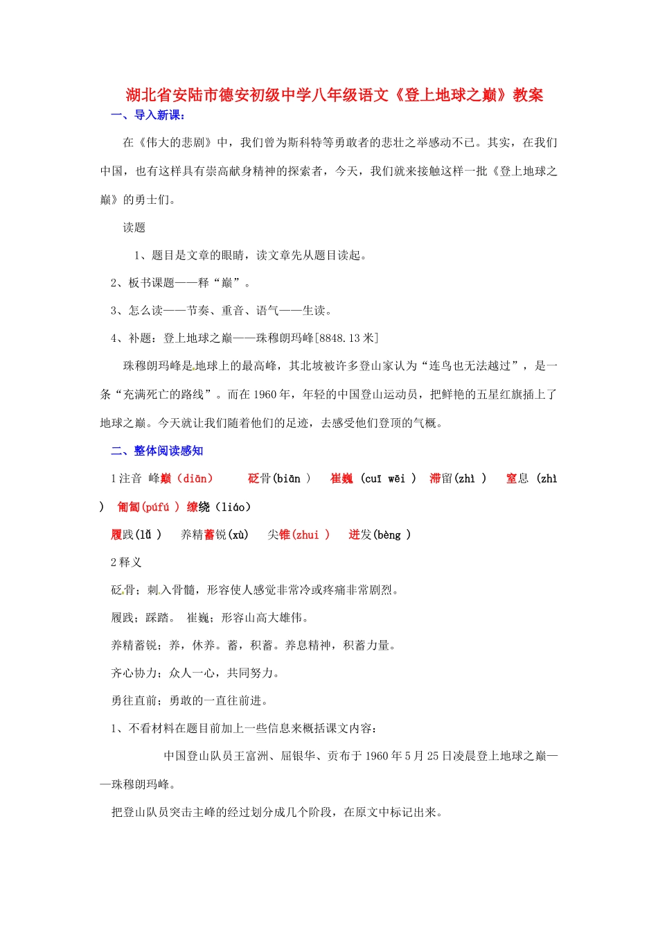 湖北省安陆市德安初级中学八年级语文上册《登上地球之巅》教案_第1页