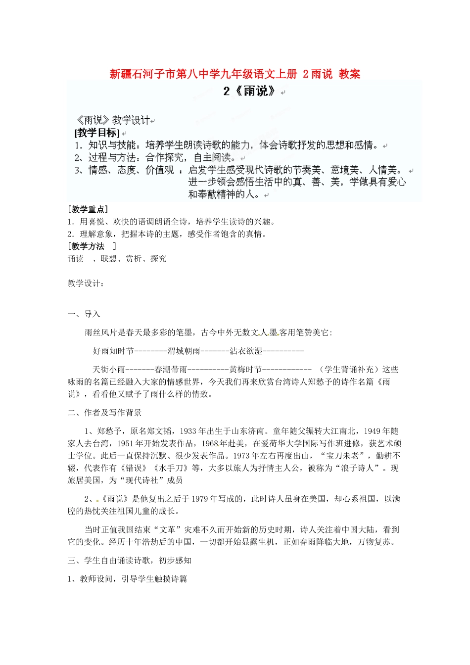 新疆石河子市第八中学九年级语文上册 2雨说教案 _第1页
