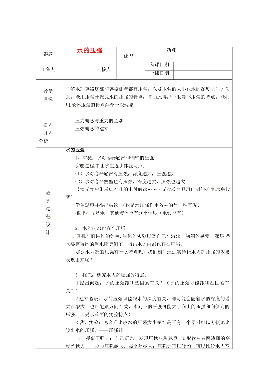 浙江省绍兴县杨汛桥镇中学八年级科学上册《水的压强（二）》教案 浙教版_第1页