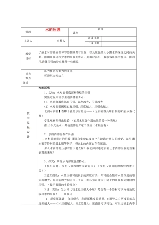 浙江省绍兴县杨汛桥镇中学八年级科学上册《水的压强（二）》教案 浙教版