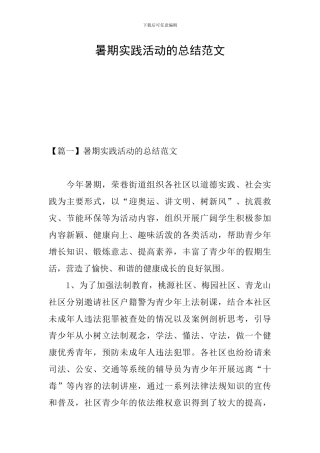 暑期实践活动的总结范文