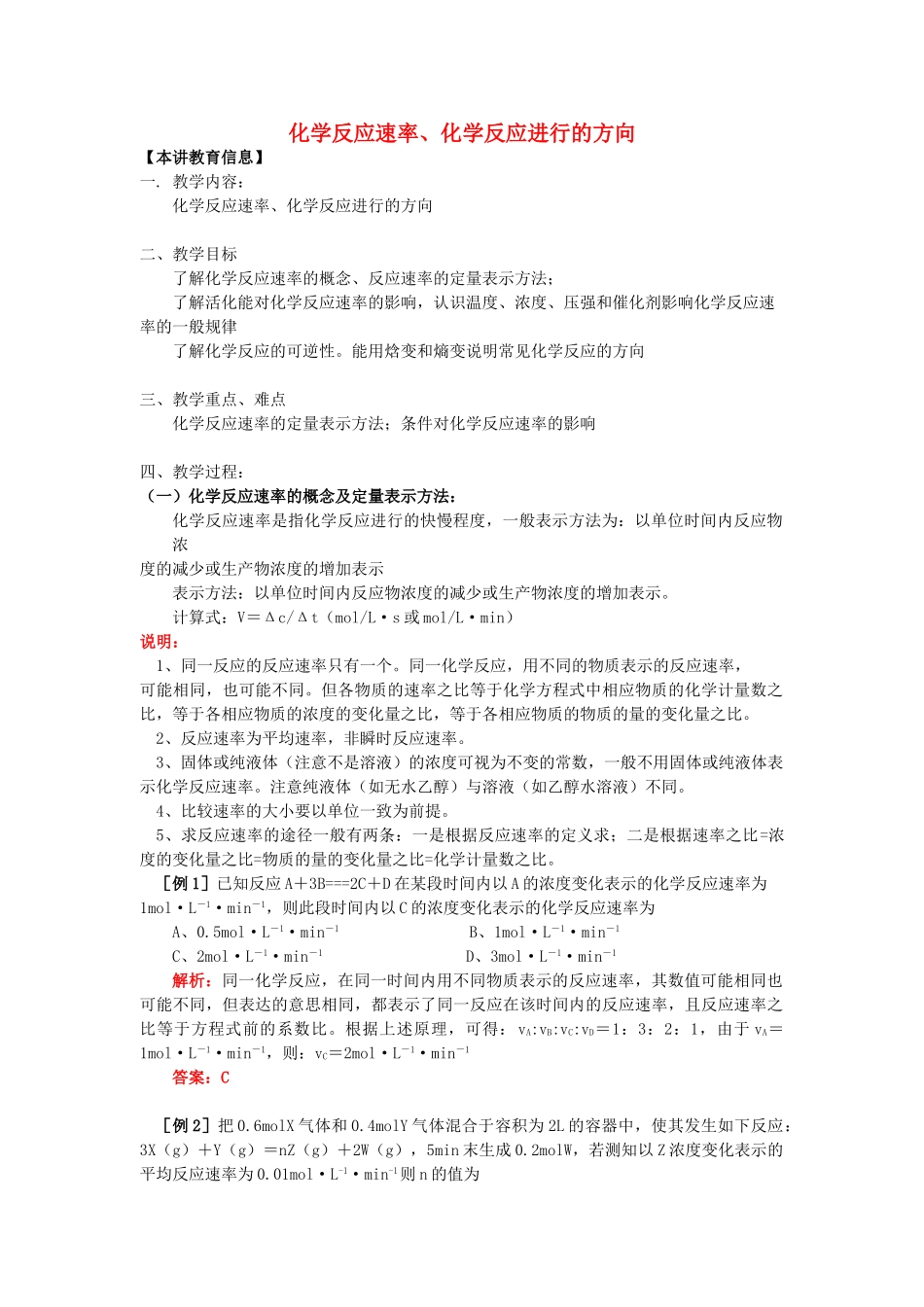 高考化学第一轮复习 专题 化学反应速率、化学反应进行的方向学案 苏教版-苏教版高三全册化学学案_第1页