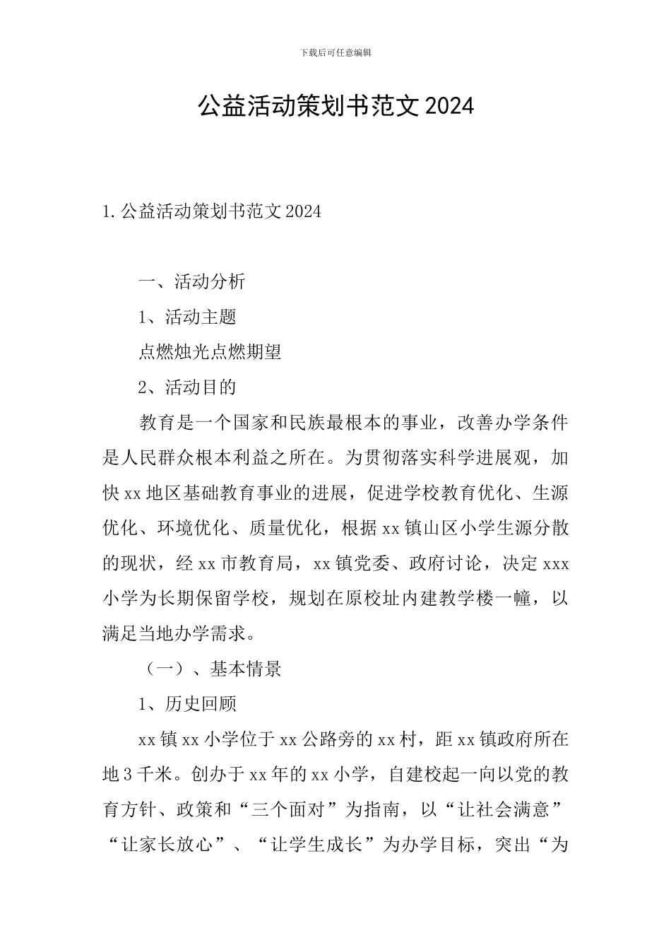 公益活动策划书范文2024_第1页