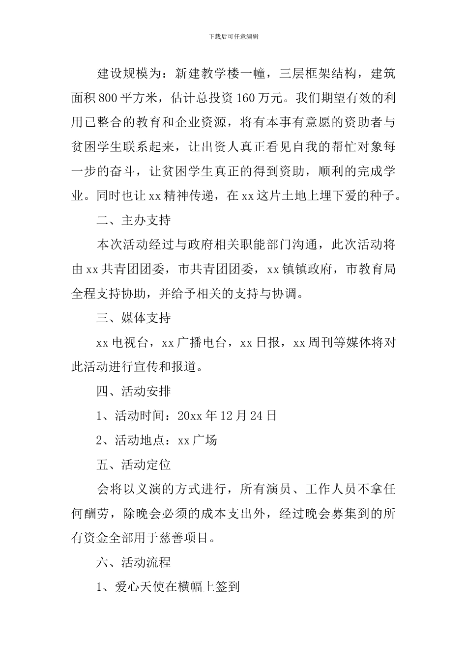 公益活动策划书范文2024_第3页