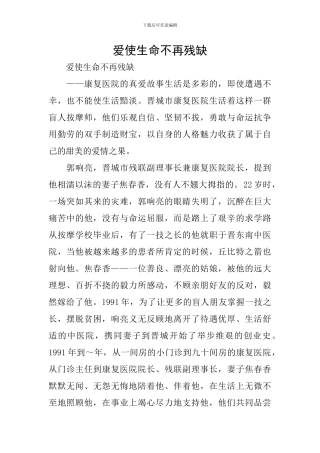 爱使生命不再残缺