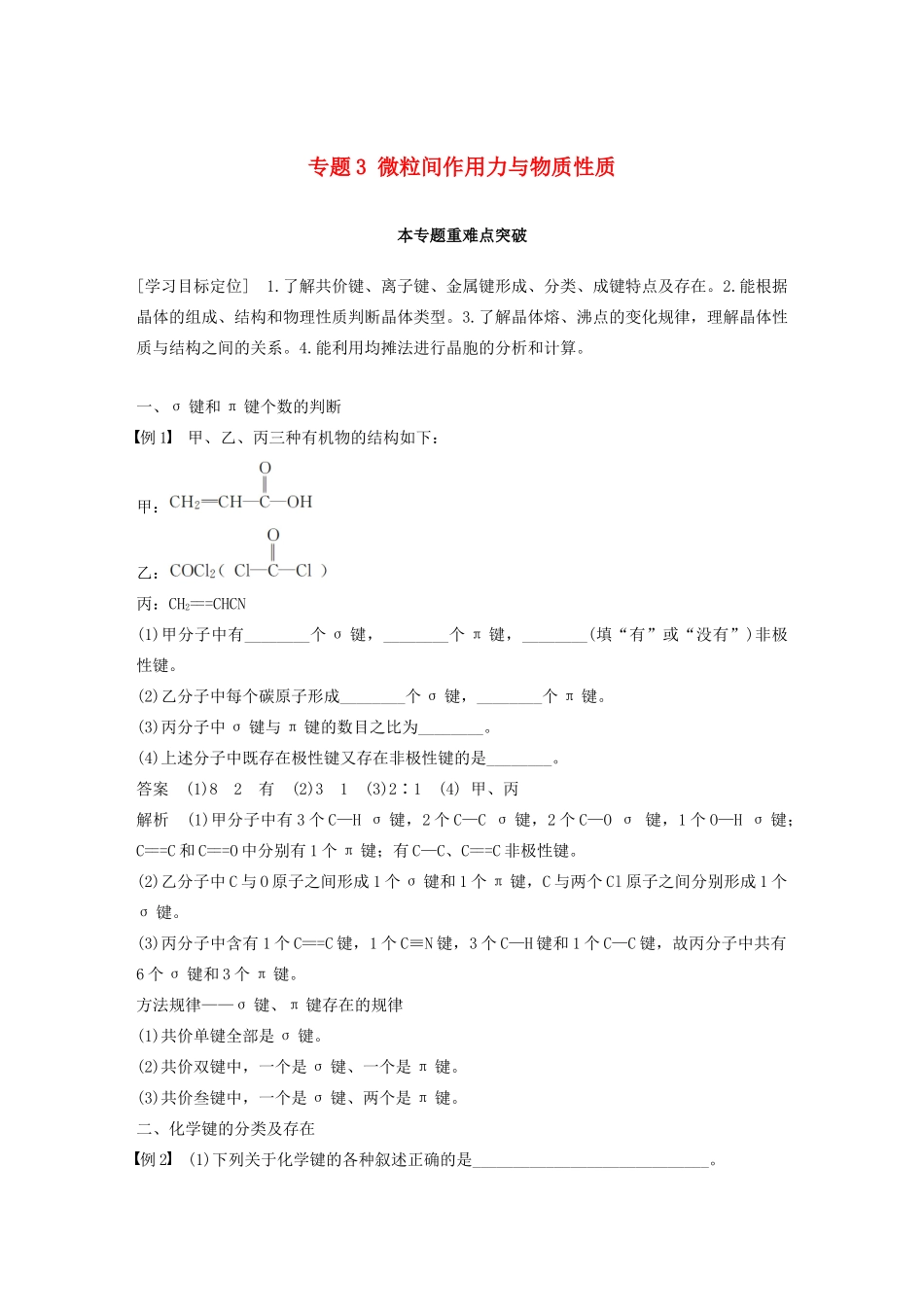 高中化学 专题3 微粒间作用力与物质性质本专题重难点突破学案 苏教版选修3-苏教版高二选修3化学学案_第1页