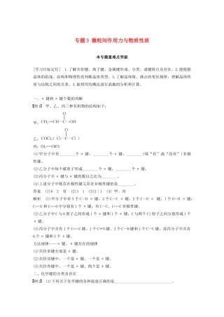 高中化学 专题3 微粒间作用力与物质性质本专题重难点突破学案 苏教版选修3-苏教版高二选修3化学学案