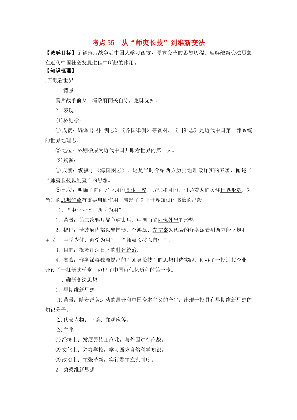 高考历史一轮复习 考点55 从“师夷长技”到维新变法学案-人教版高三全册历史学案_第1页