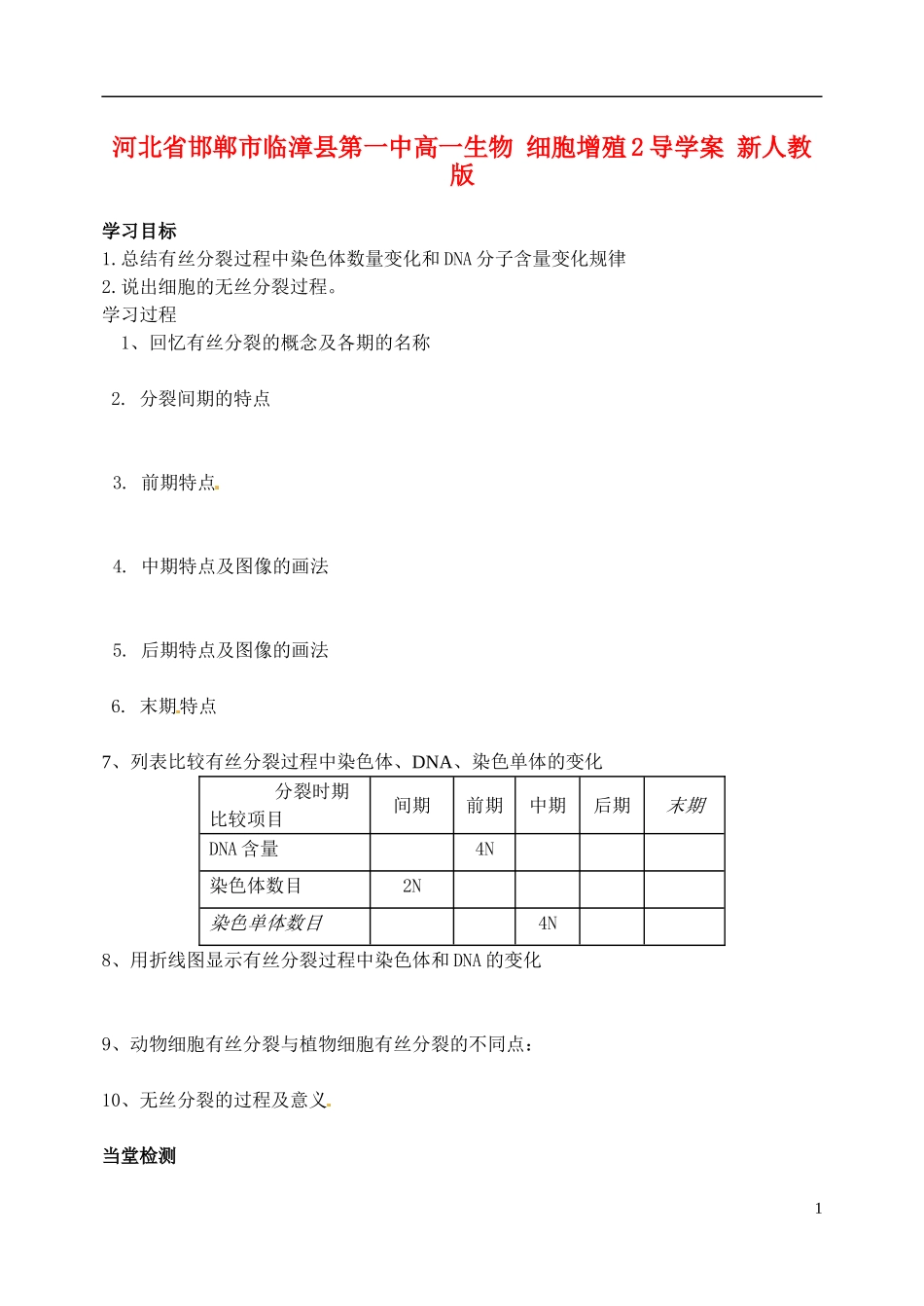 河北省邯郸市临漳县第一中高一生物 细胞增殖2导学案 新人教版_第1页