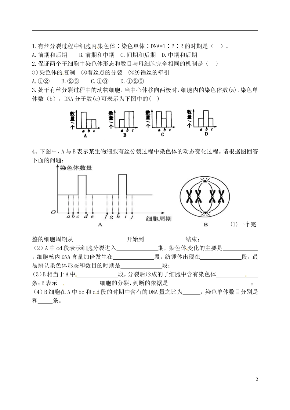 河北省邯郸市临漳县第一中高一生物 细胞增殖2导学案 新人教版_第2页