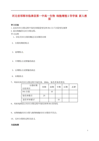 河北省邯郸市临漳县第一中高一生物 细胞增殖2导学案 新人教版