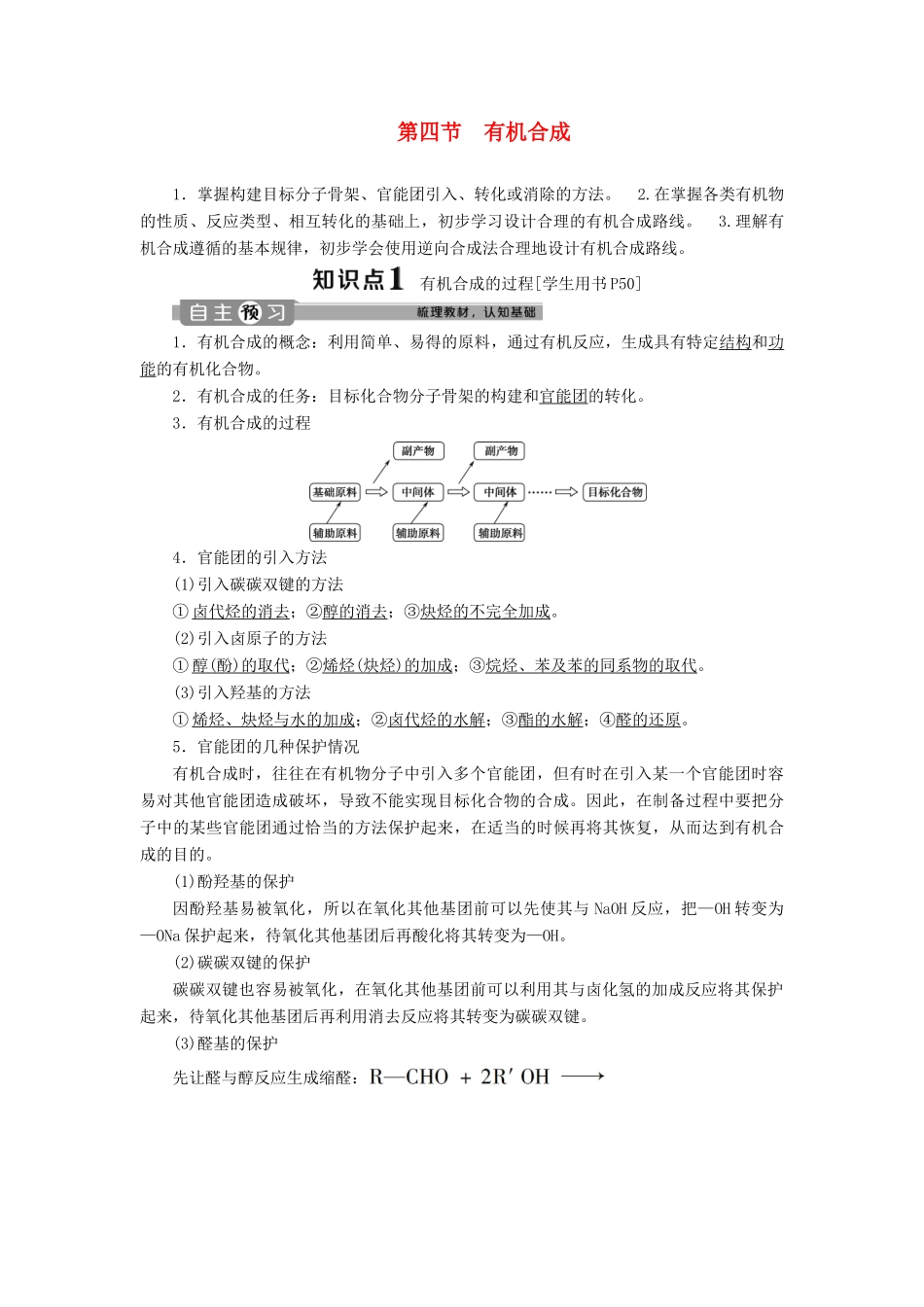高中化学 第三章 烃的含氧衍生物 第四节 有机合成学案 新人教版选修5-新人教版高二选修5化学学案_第1页