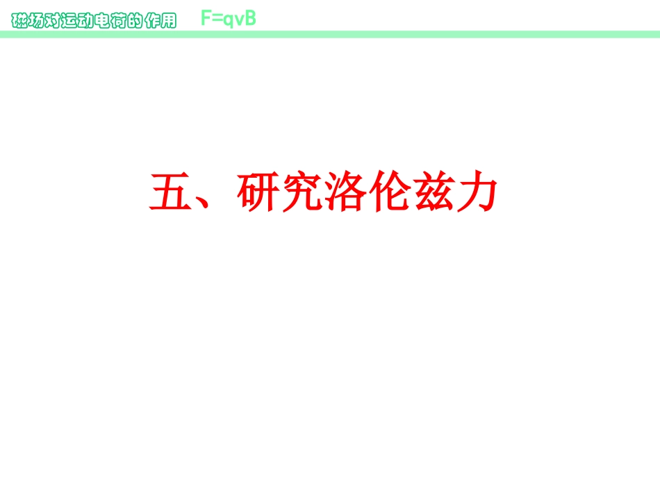 第05节研究洛伦兹力-(2)_第1页