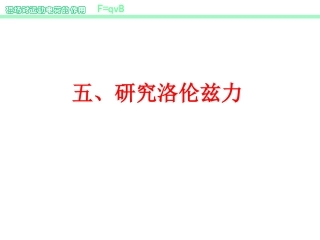 第05节研究洛伦兹力-(2)