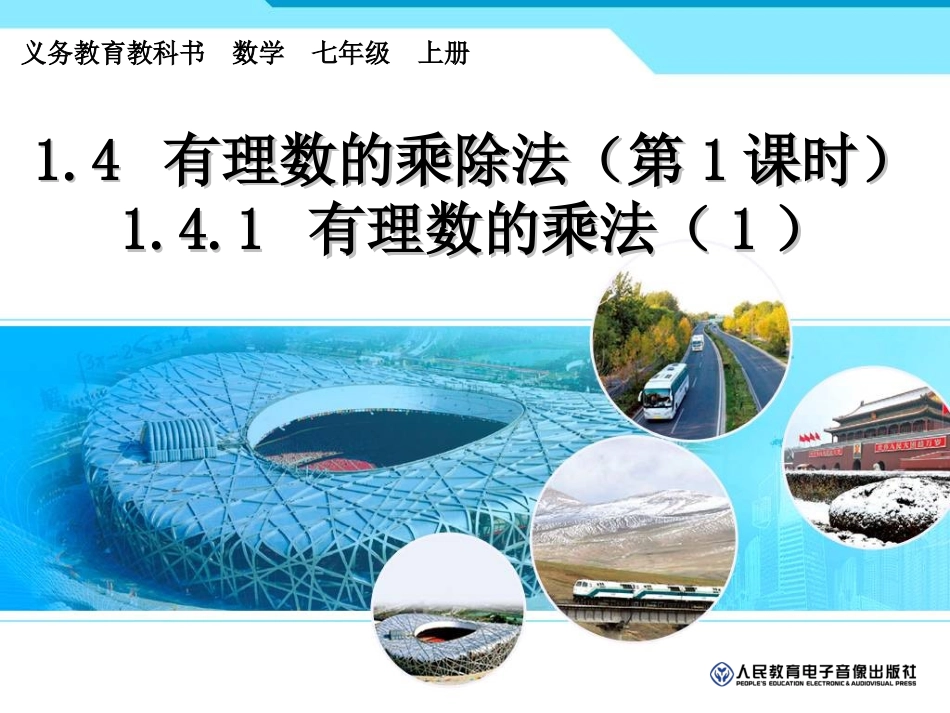 1.4.1有理数的乘法(1)_第1页