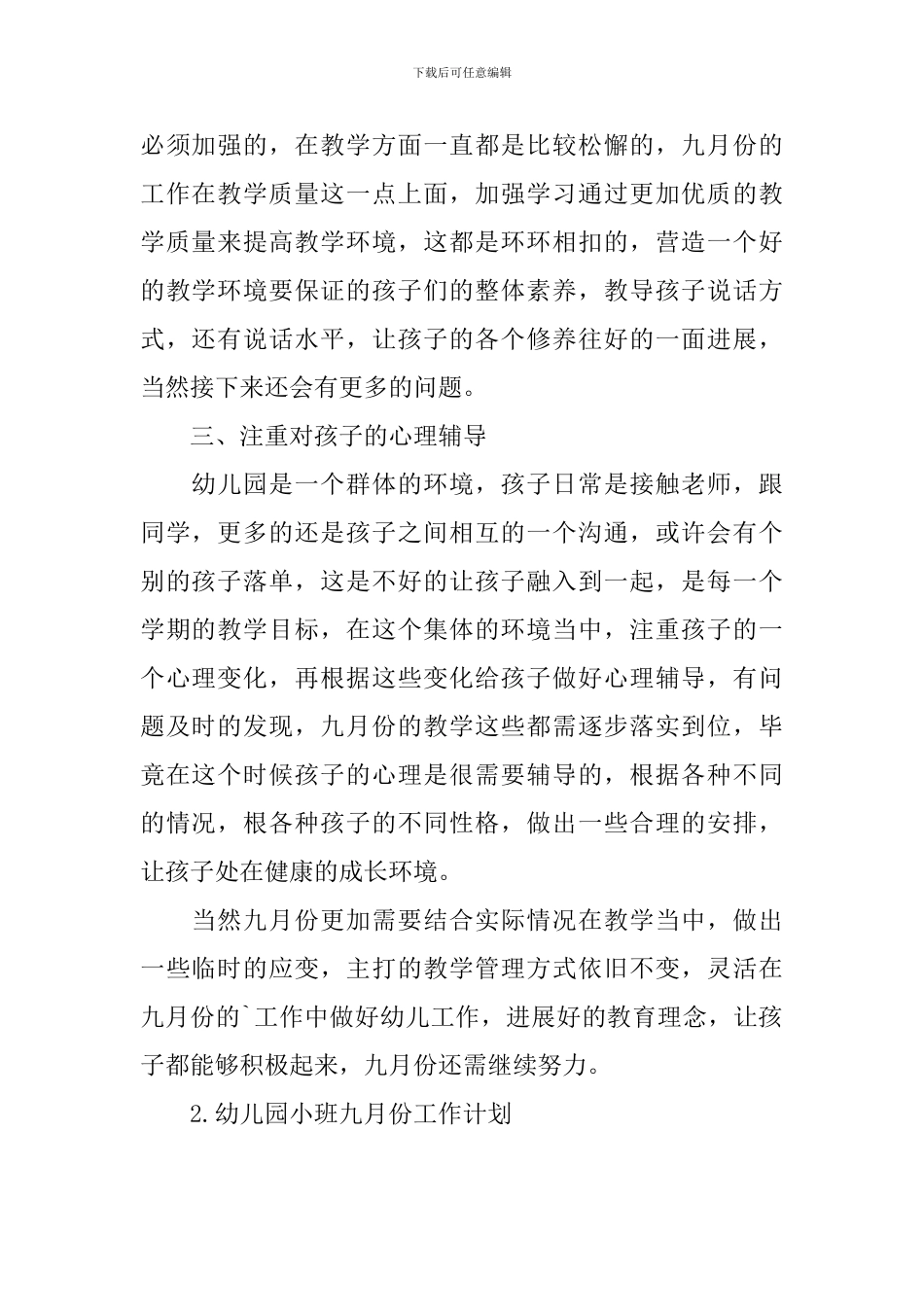 幼儿园小班九月份工作计划_第2页