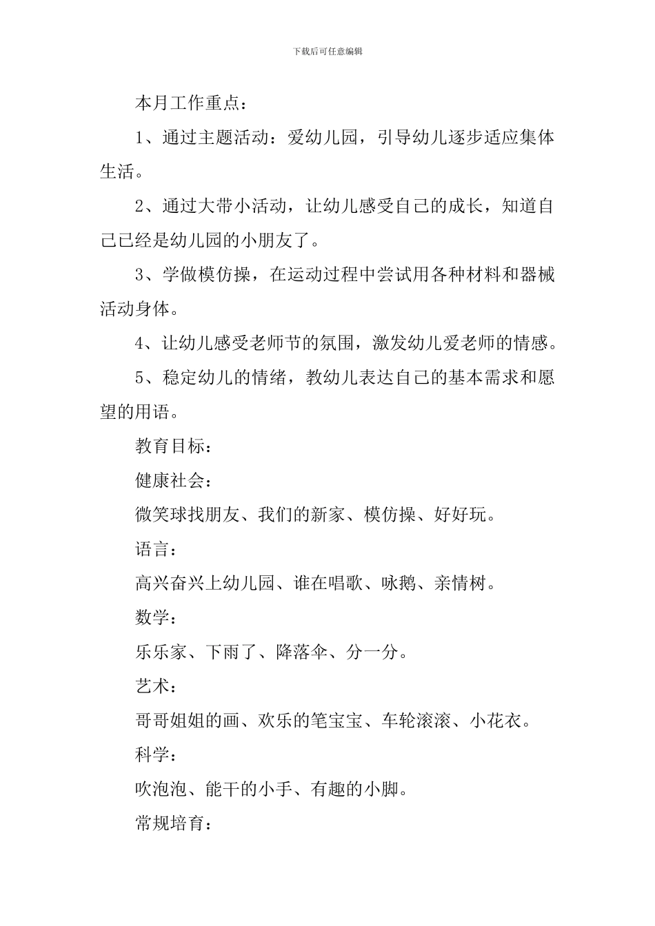 幼儿园小班九月份工作计划_第3页