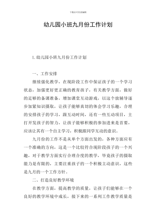 幼儿园小班九月份工作计划